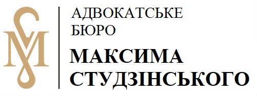 «Адвокат Київ – Максим Студзінський»